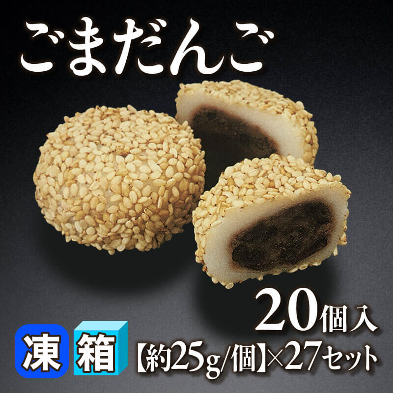 ［箱売］ごまだんご 540個（20個入×27セット）［約25g/個］〈冷凍〉