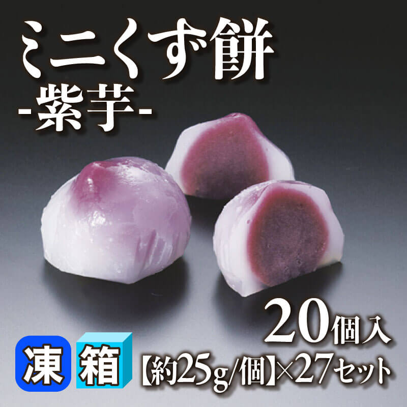 ［箱売］ミニくず餅 -紫芋- 540個（20個入×27セット）［約25g/個］〈冷凍〉