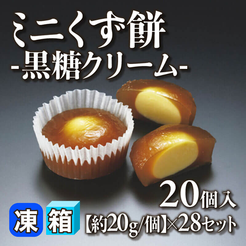 ［箱売］ミニくず餅 -黒糖クリーム- 560個（20個入×28セット）［約20g/個］〈冷凍〉