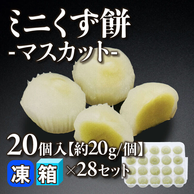 ［箱売］ミニくず餅 -マスカット- 560個［約20g/個］（20個入×28セット）〈冷凍〉