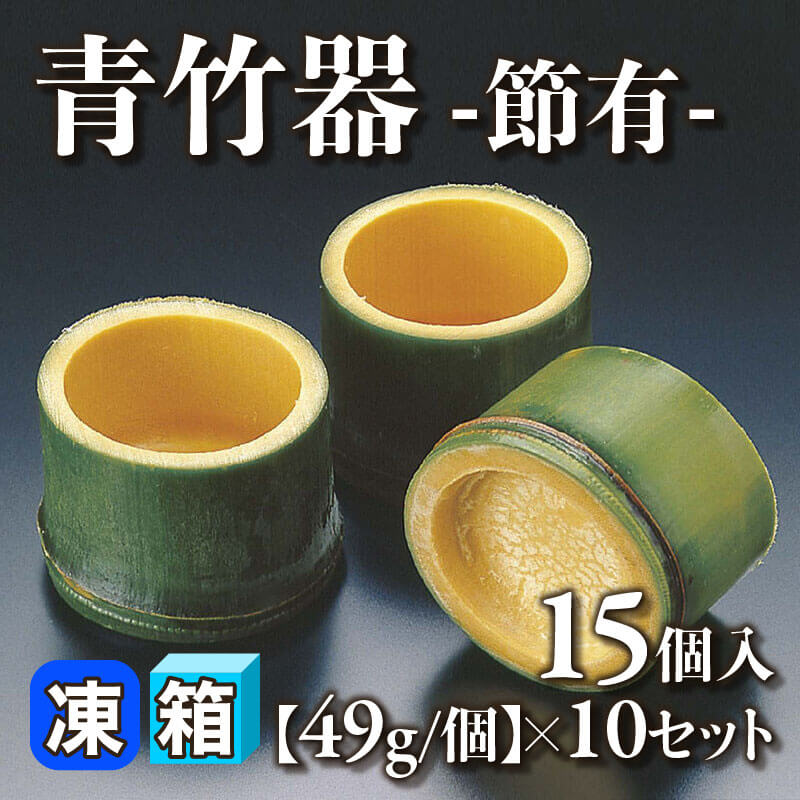［箱売］青竹器 -節有- 150個［49g/個］（15個入×10セット）〈冷凍〉