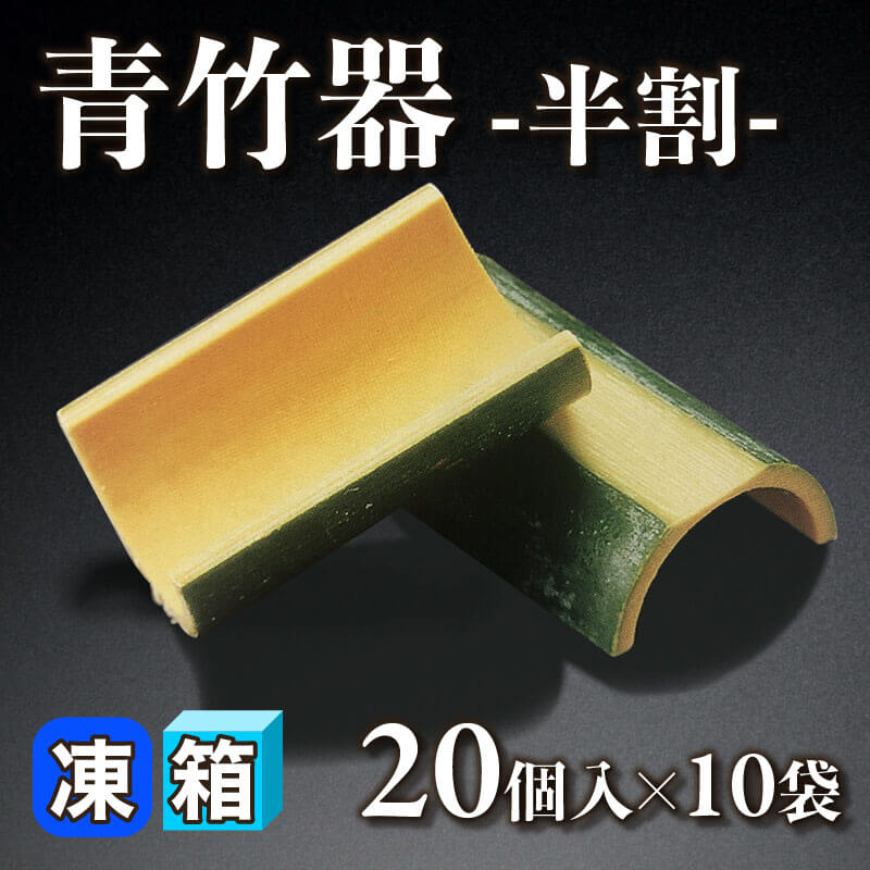 ［箱売］青竹器 -半割- 200個（20個入×10袋）〈冷凍〉