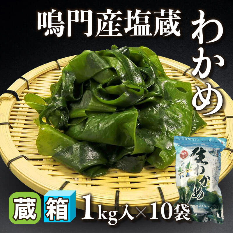 ［箱売］鳴門産塩蔵わかめ 10kg（1kg 入×10袋）〈冷蔵〉