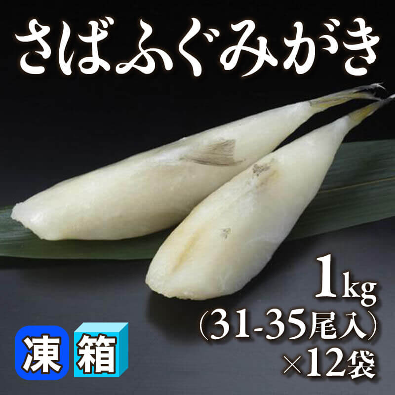［箱売］さばふぐみがき 372-420尾（1kg・31-35尾入×12袋）〈冷凍〉