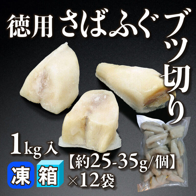 ［箱売］徳用 さばふぐブツ切り 12kg（1kg入×12袋）［約25-35g/個］〈冷凍〉