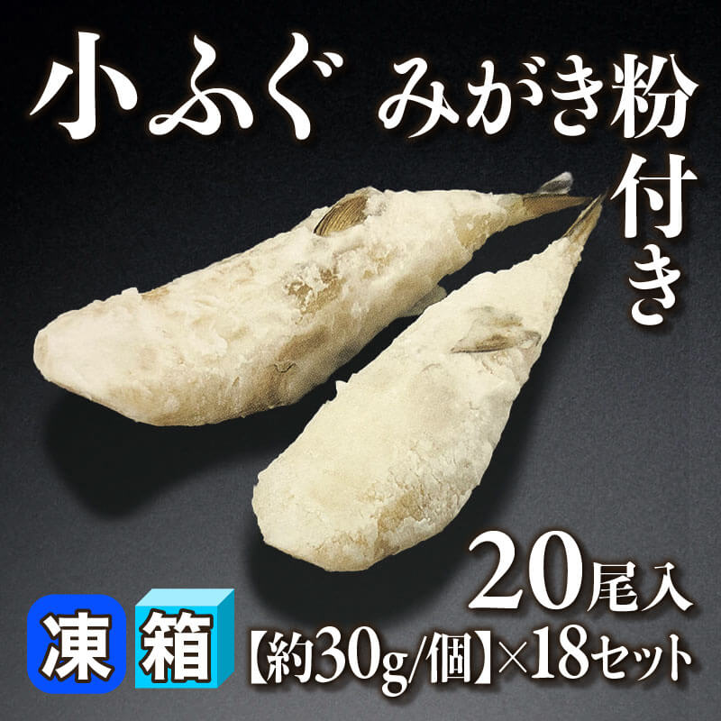 ［箱売］小ふぐみがき粉付き 360尾（20尾入×18セット）［約30g/個］〈冷凍〉