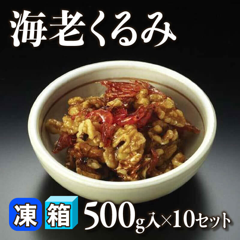 ［箱売］海老くるみ（500g入×10セット）〈冷凍〉