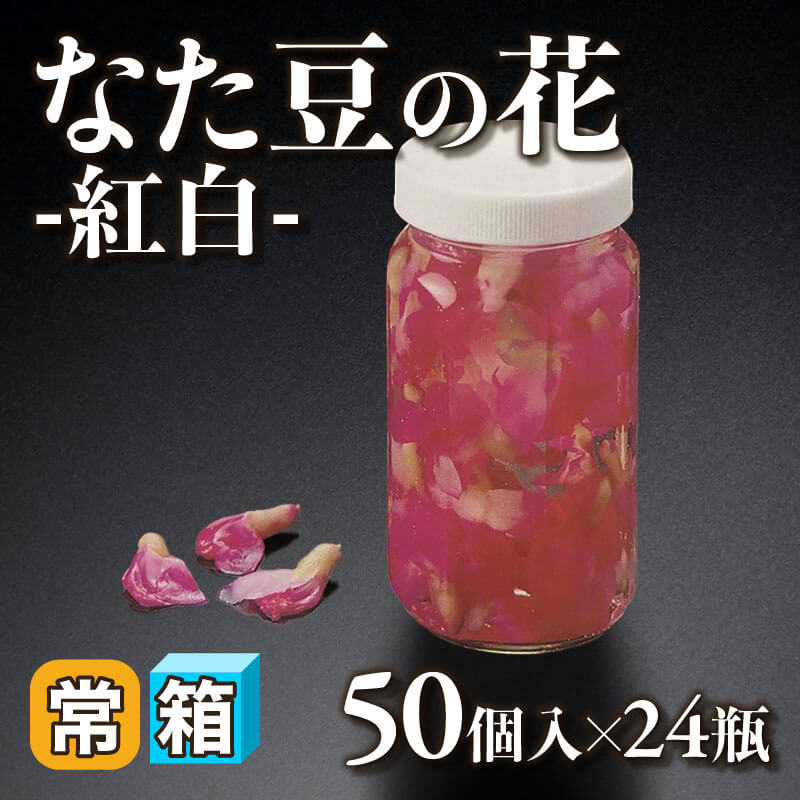 ［箱売］なた豆の花 -紅白- 1,200個（50個入×24本）〈常温〉