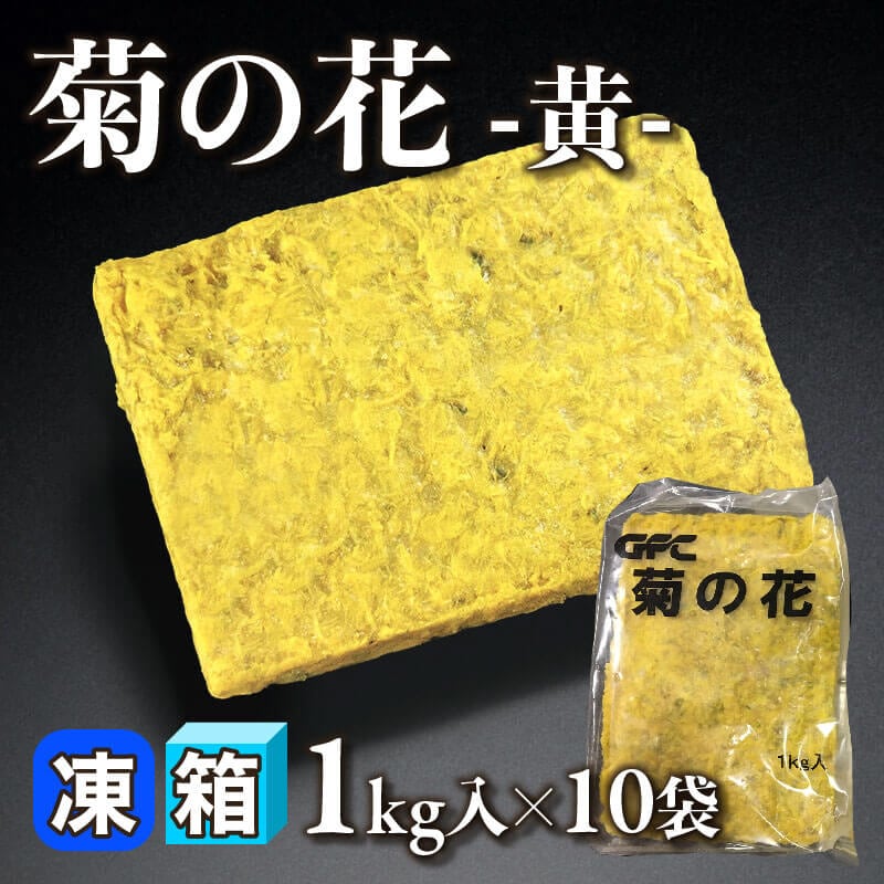 ［箱売］GFC 菊の花 -黄-（1kg入×10袋）〈冷凍〉