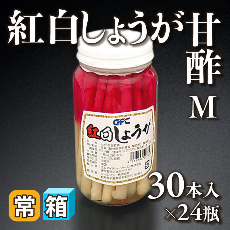 ［箱売］紅白しょうが甘酢  M 720本（30本入×24本）〈常温〉