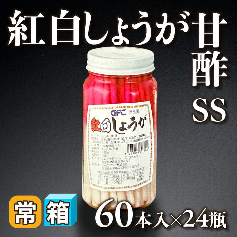 ［箱売］紅白しょうが甘酢  SS 1,440本（60本入×24本）〈常温〉