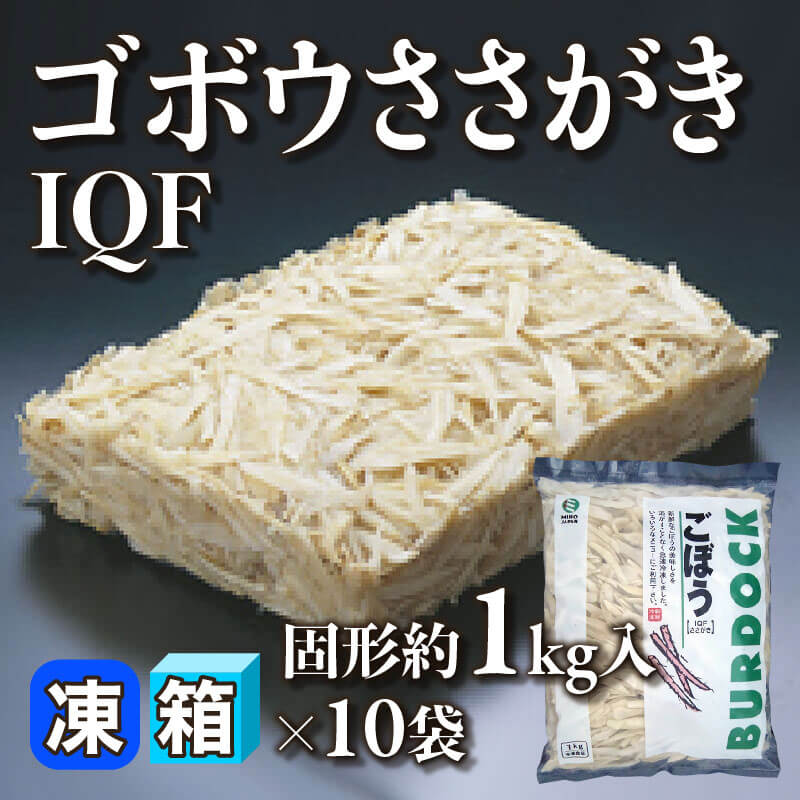 ゴボウささがき IQF 固形約1kg入×10袋｜飲食業務用仕入れ注文専門