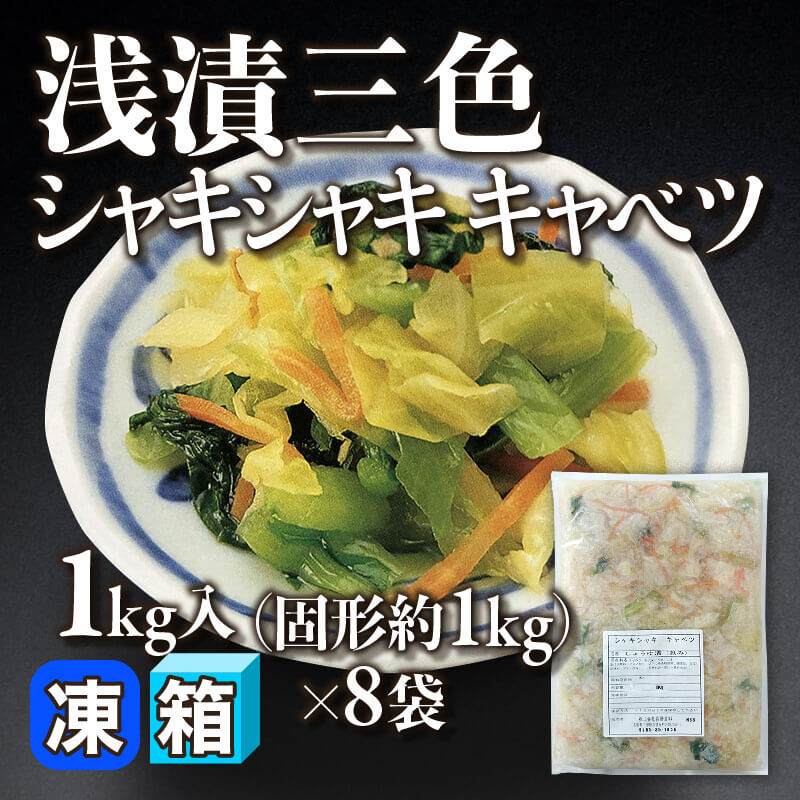 ［箱売］浅漬三色シャキシャキキャベツ（固形約1kg/1kg入×8袋）〈冷凍〉