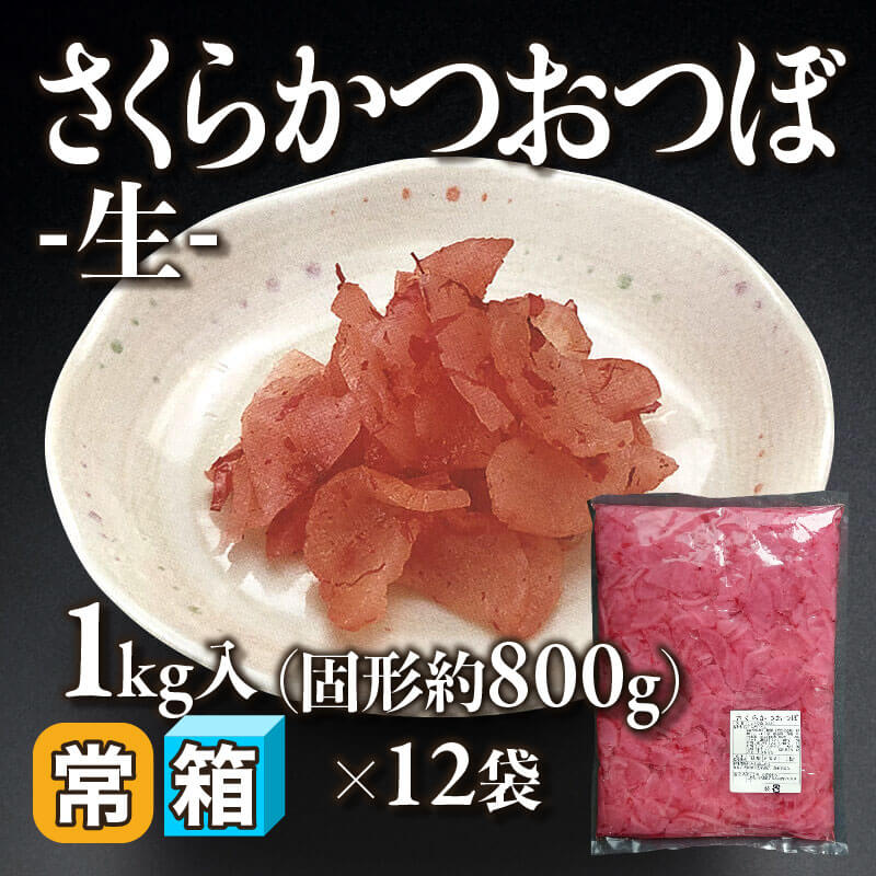 ［箱売］さくらかつおつぼ -生- 12kg（固形約800g/1kg入×12袋）〈常温〉