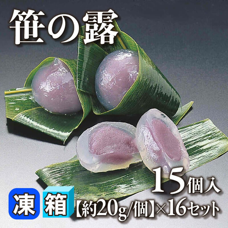 ［箱売］笹の露 240個（15個入×16セット）［約20g/個］〈冷凍〉