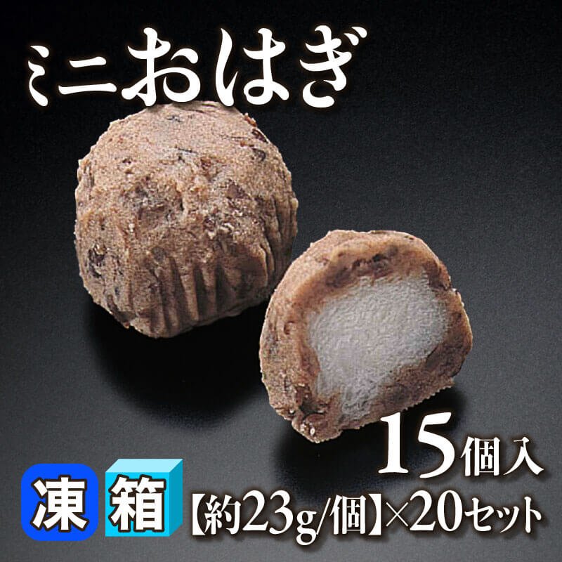 ［箱売］ミニおはぎ 300個［約23g/個］（15個入×20セット）〈冷凍〉