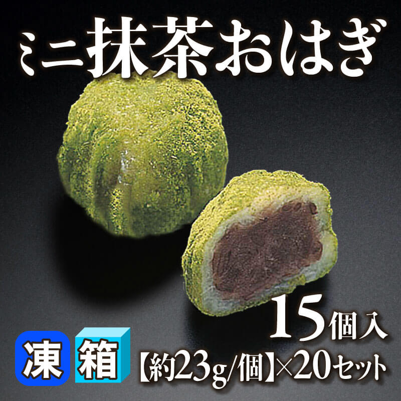 ［箱売］ミニ抹茶おはぎ 300個［約23g/個］（15個入×20セット）〈冷凍〉