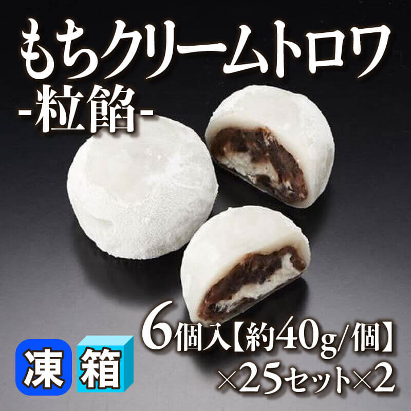 ［箱売］もちクリームトロワ -粒餡- 300個（6個入×25セット×2）［約40g/個］〈冷凍〉