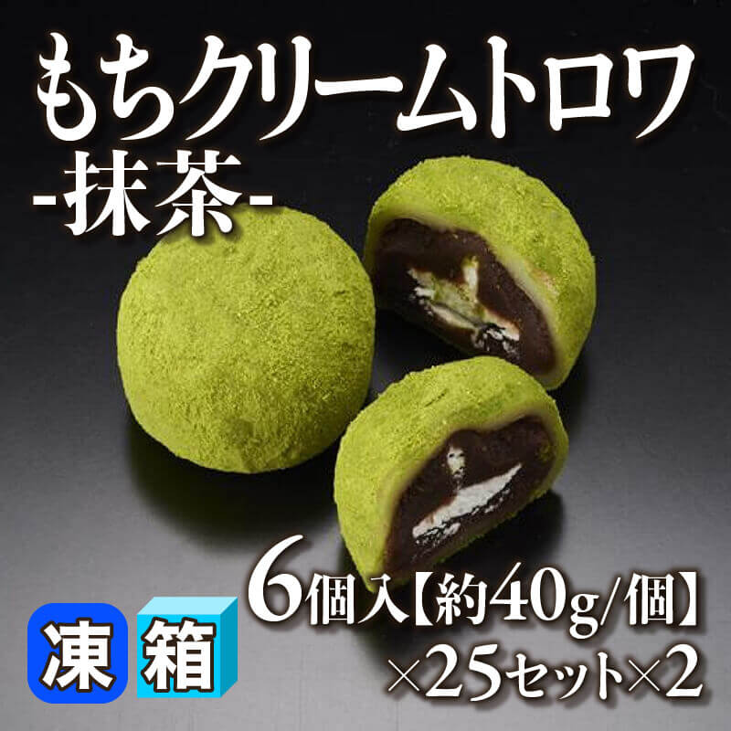 ［箱売］もちクリームトロワ -抹茶- 300個［約40g/個］（6個入×25セット×2）〈冷凍〉