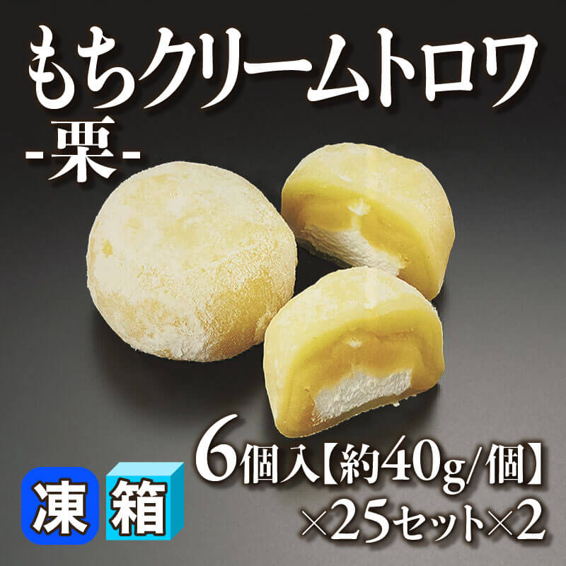 もちクリームトロワ -栗- 6個入×25セット×2｜飲食業務用仕入れ注文専門