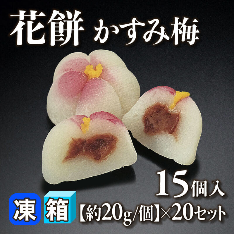 ［箱売］花餅 かすみ梅 300個［約20g/個］（15個入×20セット）〈冷凍〉