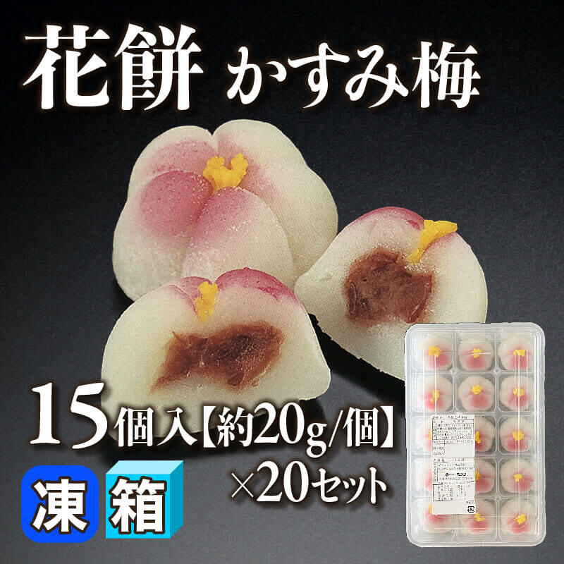 ［箱売］花餅 かすみ梅 300個（15個入×20セット）［約20g/個］〈冷凍〉