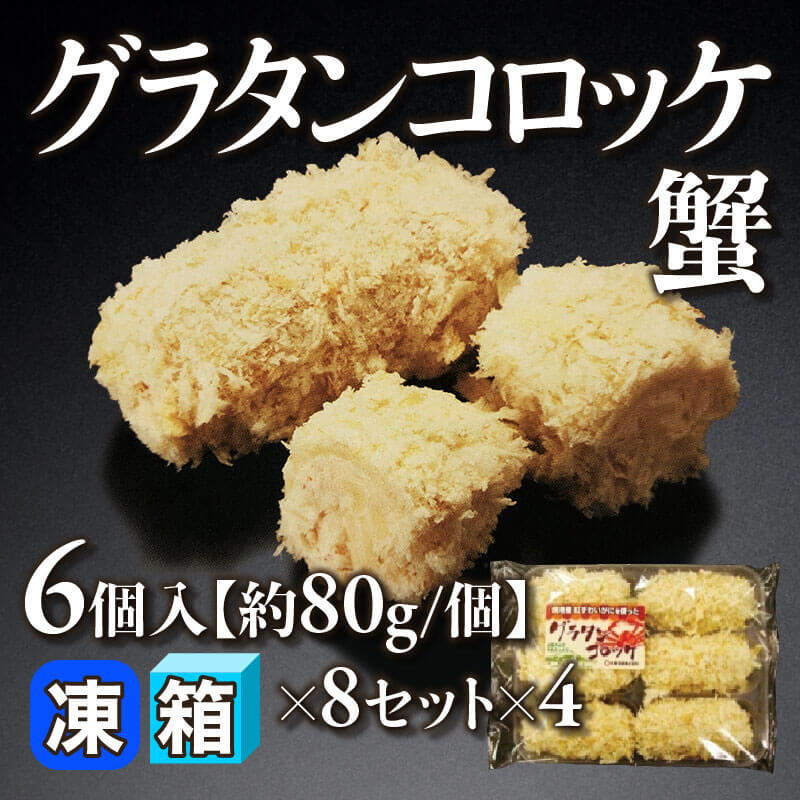 ［箱売］グラタンコロッケ蟹 192個（6個入×8セット×4）［約80g/個］〈冷凍〉
