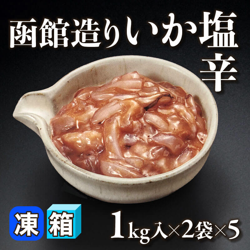 ［箱売］函館造りいか塩辛 10袋（1kg入×2袋×5）〈冷凍〉
