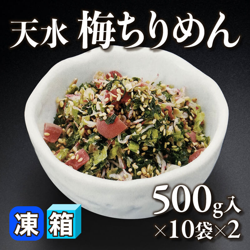 ［箱売］天水 梅ちりめん 20袋（500g入×10袋×2）〈冷凍〉