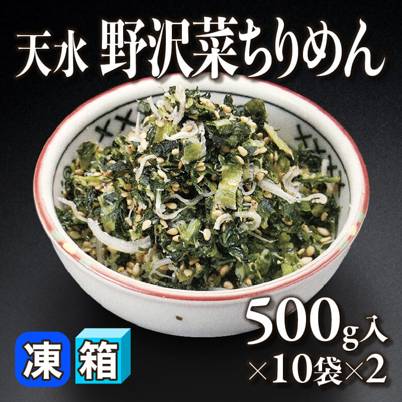 天水 野沢菜ちりめん 500g入×10袋×2｜飲食業務用仕入れ注文専門