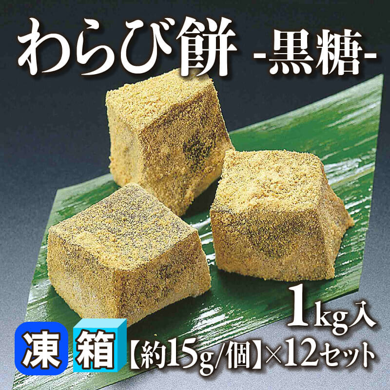 ［箱売］わらび餅 -黒糖-［約15g/個］（1kg入×12セット）〈冷凍〉