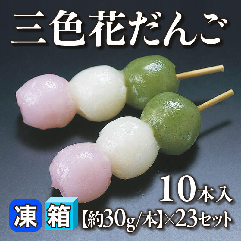 ［箱売］三色花だんご 230本［約30g/本］（10本入×23セット）〈冷凍〉