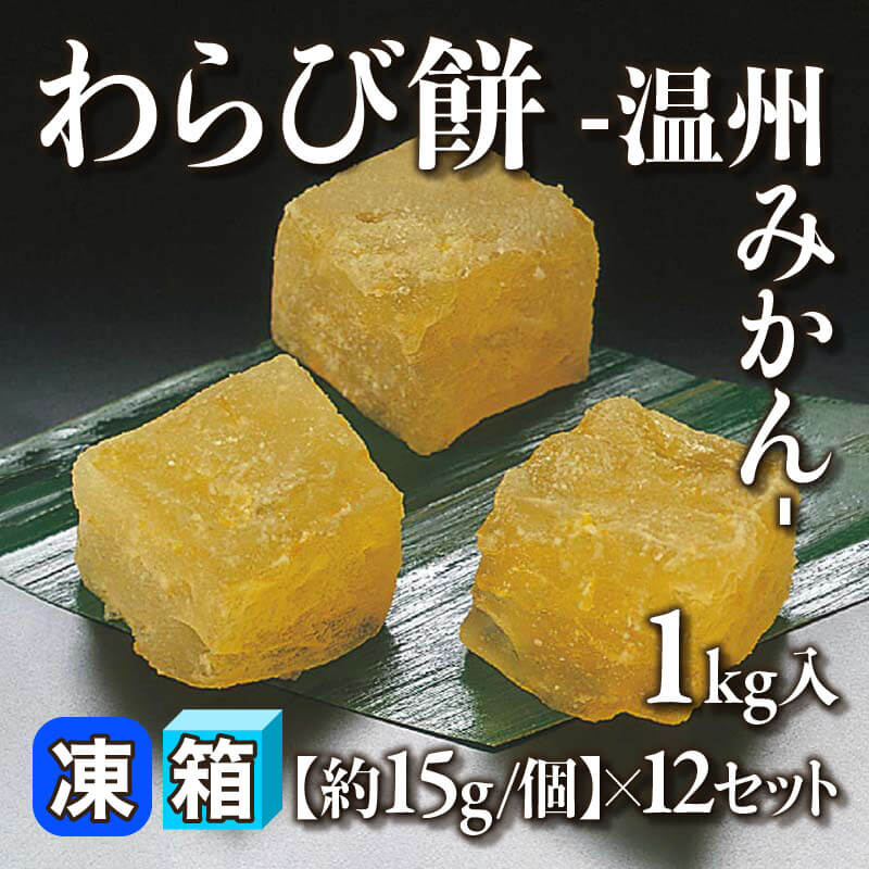 ［箱売］わらび餅 -温州みかん-［約15g/個］（1kg入×12セット）〈冷凍〉