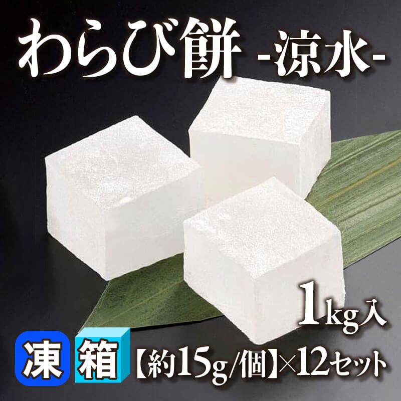 ［箱売］わらび餅 -涼水- 12kg（1kg入×12セット）［約15g/個］〈冷凍〉