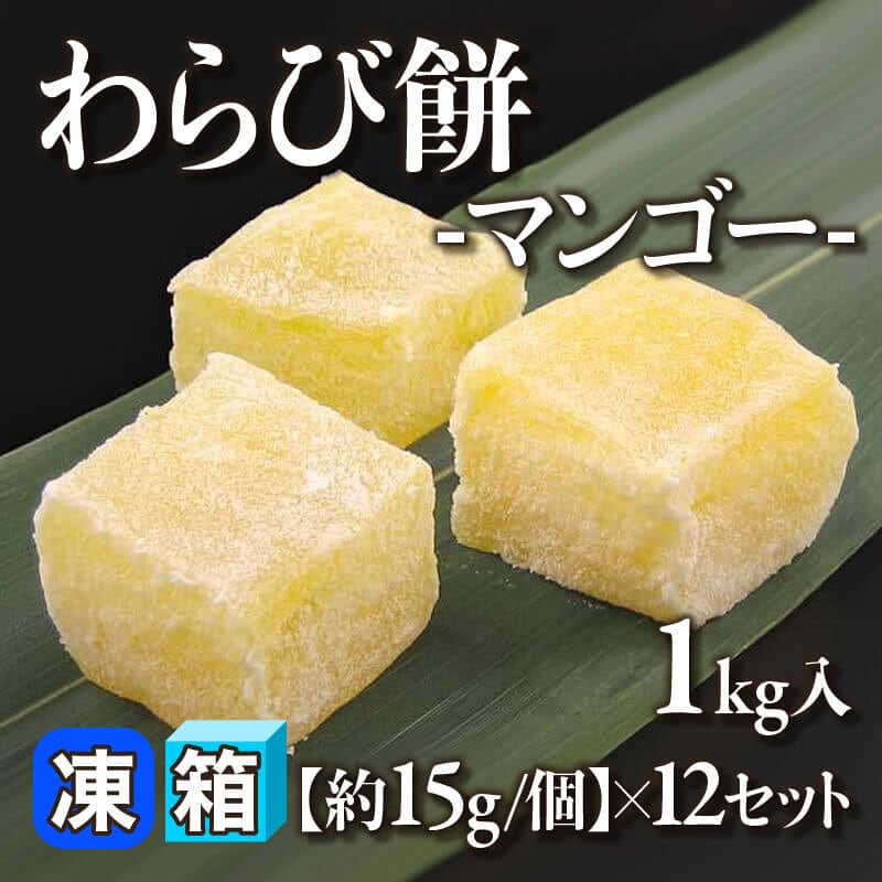 ［箱売］わらび餅 -マンゴー- 12kg（1kg入×12セット）［約15g/個］〈冷凍〉
