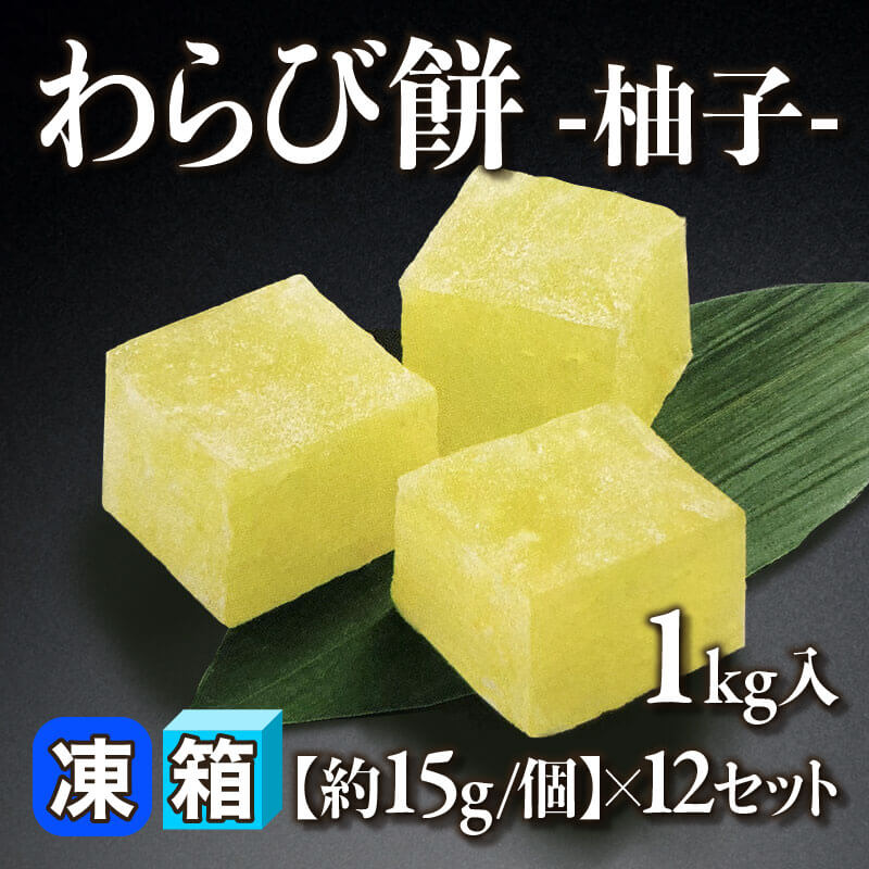 ［箱売］わらび餅 -柚子-［約15g/個］（1kg入×12セット）〈冷凍〉