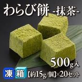［箱売］わらび餅 -抹茶- 10kg（500g入×20セット）［約15g/個］〈冷凍〉