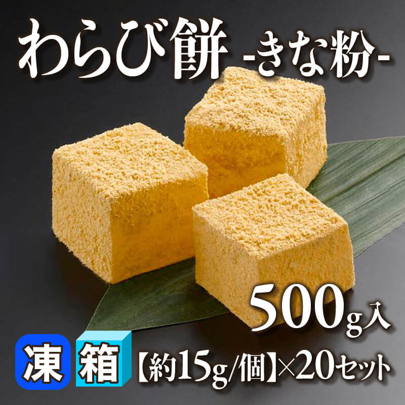 ［箱売］わらび餅 -きな粉- 10kg（500g入×20セット）［約15g/個］〈冷凍〉