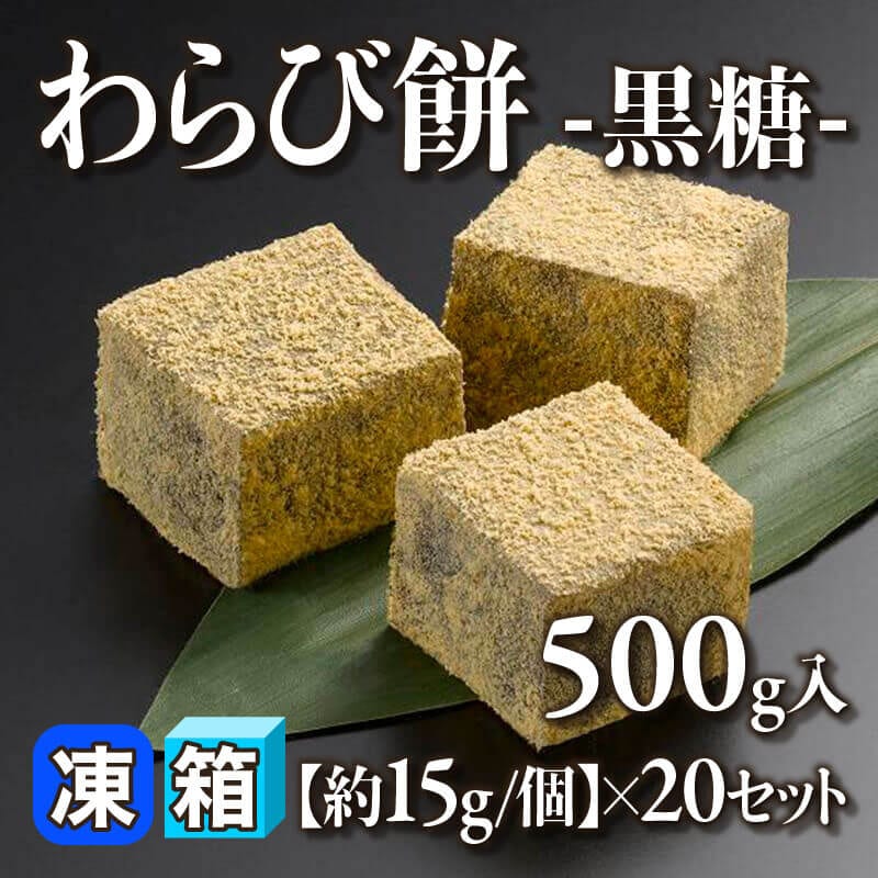 ［箱売］わらび餅 -黒糖- 10kg（500g入×20セット）［約15g/個］〈冷凍〉