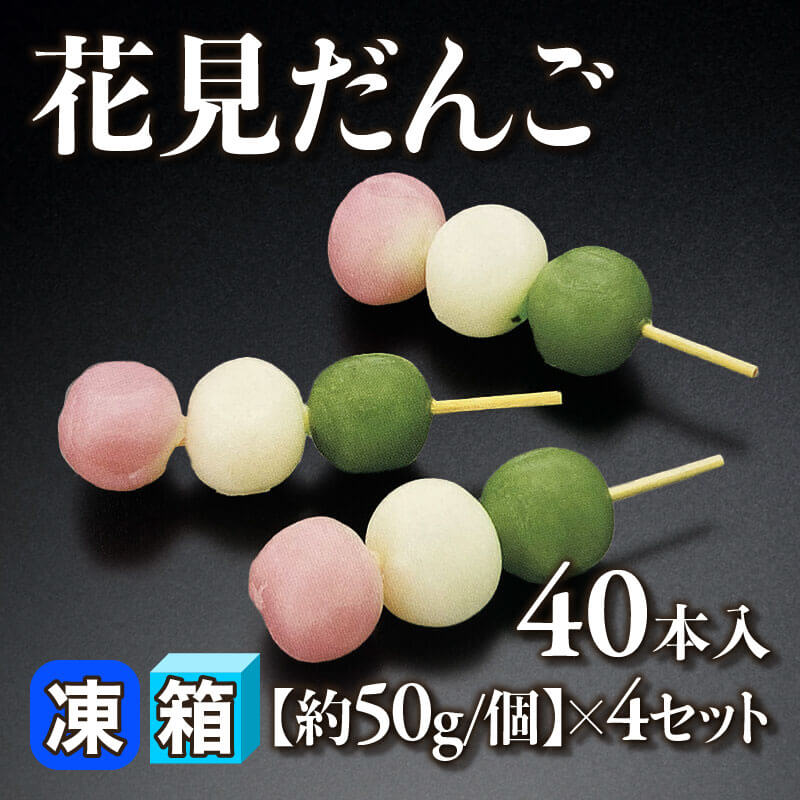花見だんご 40本入×4セット｜飲食業務用仕入れ注文専門 フーディーズ