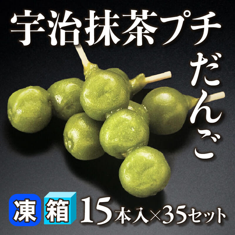 ［箱売］宇治抹茶プチだんご 525本（15本入×35セット）〈冷凍〉