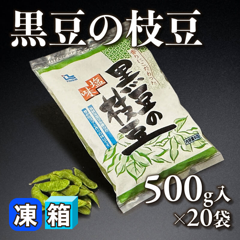 黒豆の枝豆 500g入×20袋｜飲食業務用仕入れ注文専門 フーディーズ