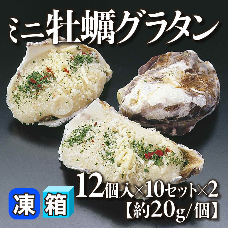 ［箱売］ミニ牡蠣グラタン 240個（12個入×10セット×2）［約20g/個］〈冷凍〉