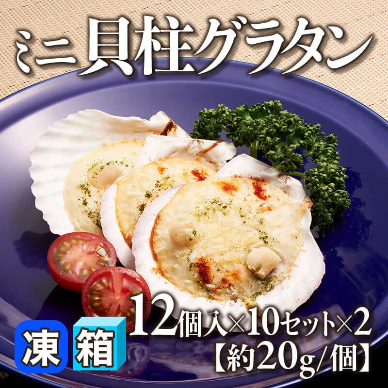 ［箱売］ミニ貝柱グラタン 240個（12個入×10セット×2）［約20g/個］〈冷凍〉