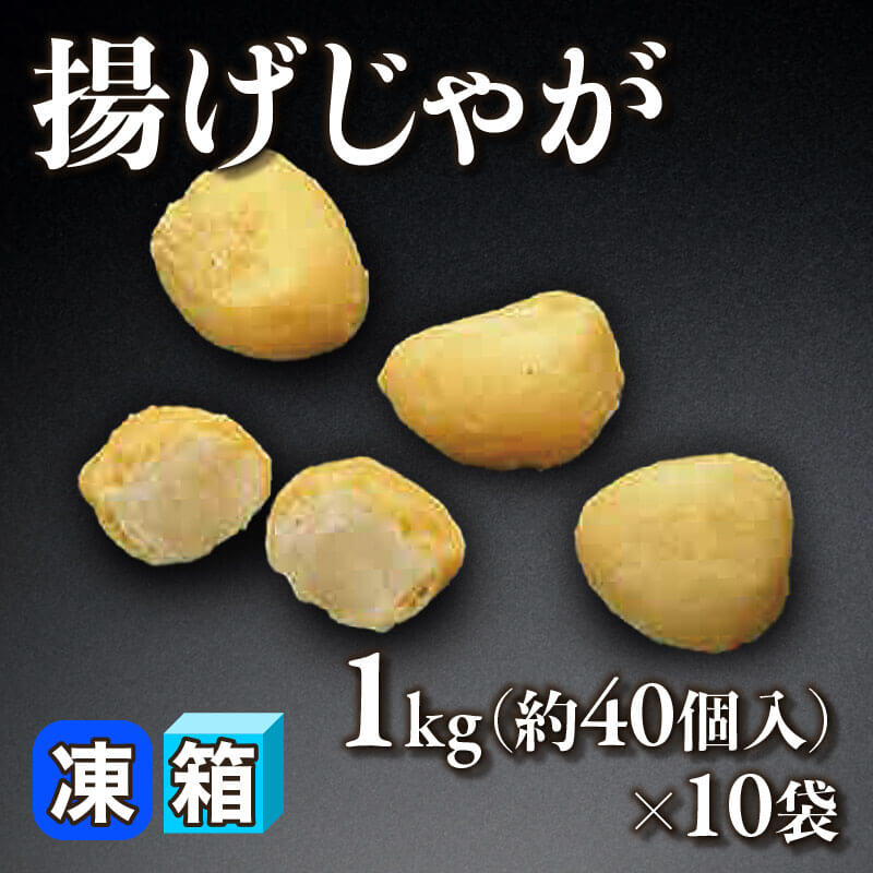 ［箱売］揚げじゃが［約20-30g/個］（1kg・約40個入×10袋）〈冷凍〉