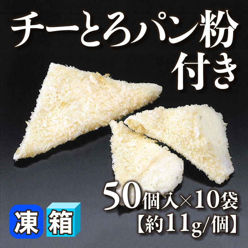 ［箱売］チーとろパン粉付き 500個［約11g/個］（50個入×10袋）〈冷凍〉