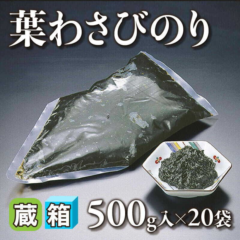 ［箱売］葉わさびのり 10kg（500g入×20袋）〈冷蔵〉