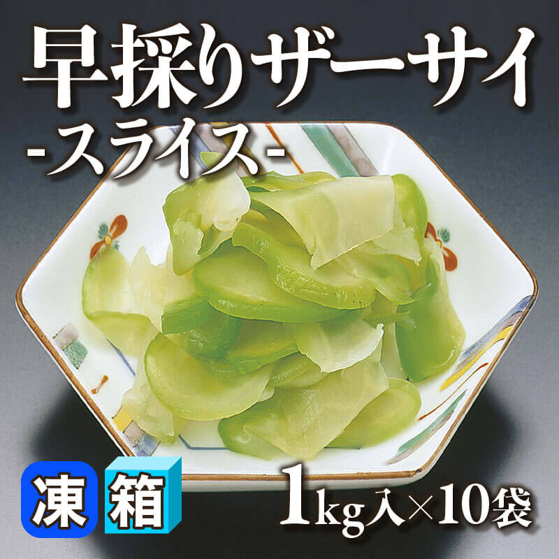 ［箱売］早採りザーサイ -スライス-（1kg入×10袋）〈冷凍〉