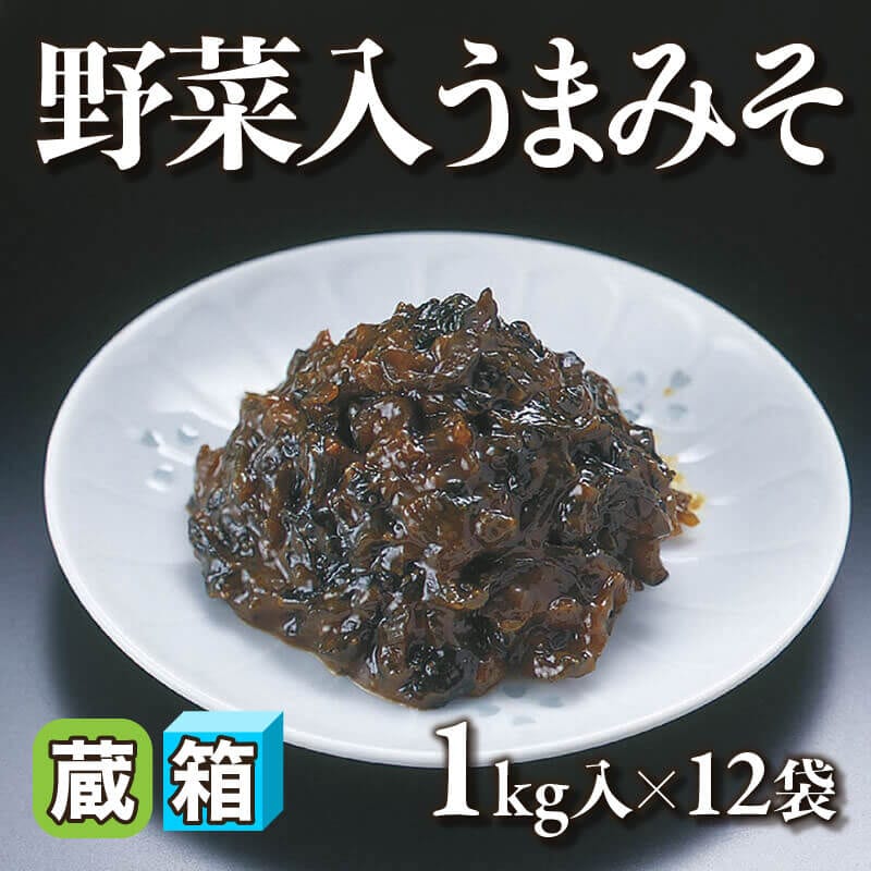［箱売］野菜入うまみそ 12kg（1kg入×12袋）〈冷蔵〉