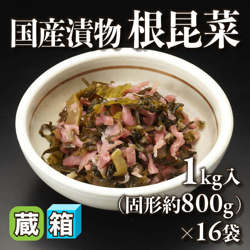 ［箱売］国産漬物 根昆菜（固形約800g/1kg入×16袋）〈冷蔵〉